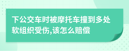 下公交車時(shí)被摩托車撞到多處軟組織受傷,該怎么賠償