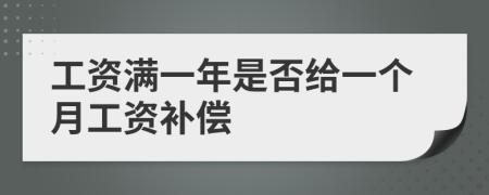 工資滿一年是否給一個(gè)月工資補(bǔ)償
