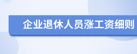 企業(yè)退休人員漲工資細(xì)則
