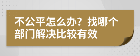 不公平怎么辦？找哪個(gè)部門解決比較有效