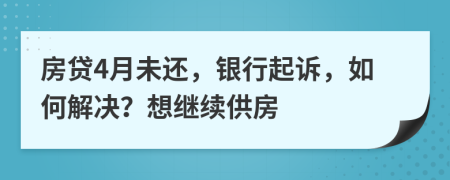 房貸4月未還，銀行起訴，如何解決？想繼續(xù)供房