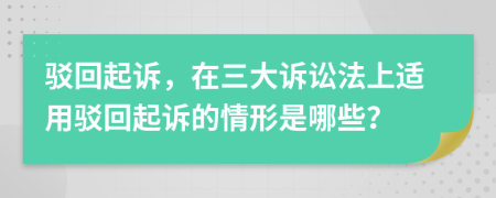 駁回起訴，在三大訴訟法上適用駁回起訴的情形是哪些？