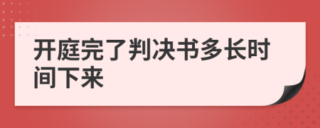 開(kāi)庭完了判決書(shū)多長(zhǎng)時(shí)間下來(lái)