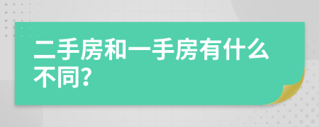 二手房和一手房有什么不同？