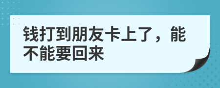 錢(qián)打到朋友卡上了，能不能要回來(lái)