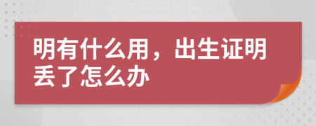 明有什么用，出生證明丟了怎么辦