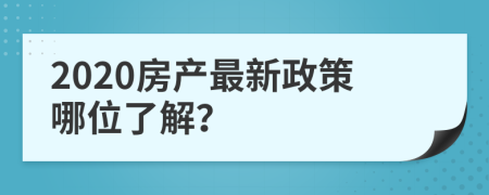 2020房產(chǎn)最新政策哪位了解？