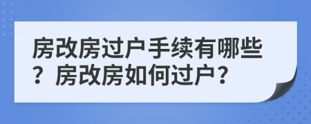 房改房過戶手續(xù)有哪些？房改房如何過戶？