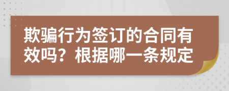 欺騙行為簽訂的合同有效嗎？根據(jù)哪一條規(guī)定