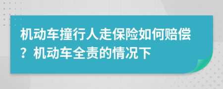 機(jī)動(dòng)車(chē)撞行人走保險(xiǎn)如何賠償？機(jī)動(dòng)車(chē)全責(zé)的情況下