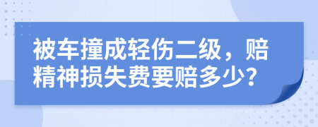 被車撞成輕傷二級，賠精神損失費(fèi)要賠多少？