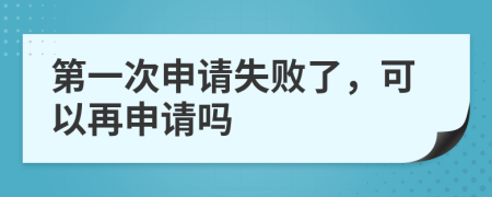 第一次申請(qǐng)失敗了，可以再申請(qǐng)嗎