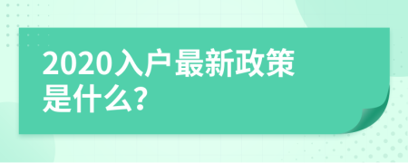 2020入戶最新政策是什么？