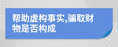 幫助虛構事實,騙取財物是否構成