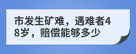 市發(fā)生礦難，遇難者48歲，賠償能夠多少