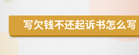 寫欠錢不還起訴書怎么寫
