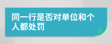同一行是否對單位和個人都處罰