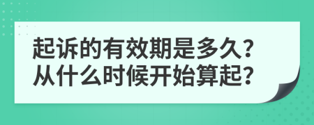 起訴的有效期是多久？從什么時(shí)候開始算起？