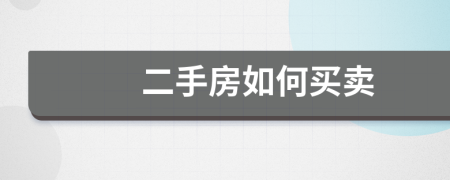 二手房如何買賣