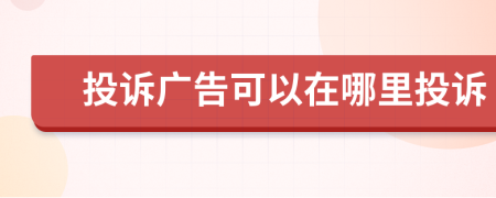 投訴廣告可以在哪里投訴