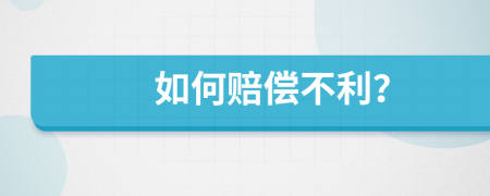 如何賠償不利？