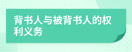 背書人與被背書人的權利義務