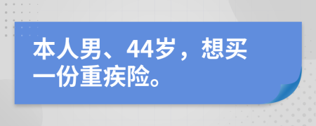 本人男、44歲，想買一份重疾險。