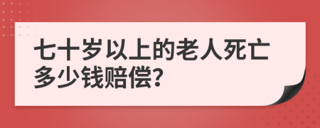 七十歲以上的老人死亡多少錢賠償？