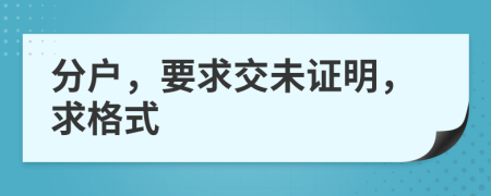 分戶，要求交未證明，求格式
