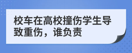 校車在高校撞傷學生導致重傷，誰負責