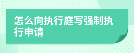怎么向執(zhí)行庭寫強制執(zhí)行申請