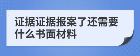 證據(jù)證據(jù)報(bào)案了還需要什么書面材料