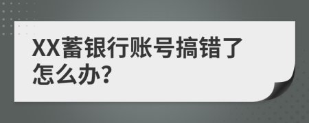 XX蓄銀行賬號搞錯了怎么辦？
