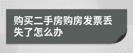 購買二手房購房發(fā)票丟失了怎么辦