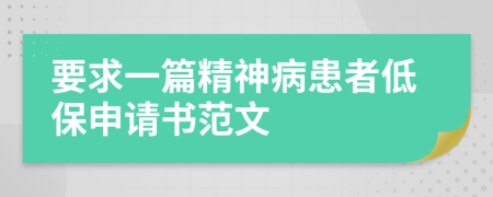 要求一篇精神病患者低保申請書范文