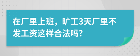 在廠里上班，曠工3天廠里不發(fā)工資這樣合法嗎？