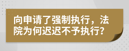 向申請了強(qiáng)制執(zhí)行，法院為何遲遲不予執(zhí)行？
