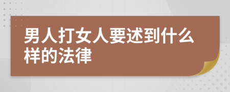 男人打女人要述到什么樣的法律