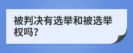 被判決有選舉和被選舉權嗎？
