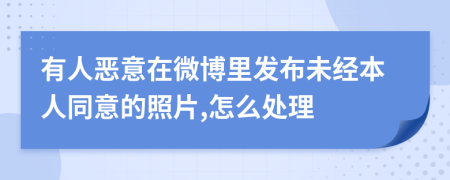 有人惡意在微博里發(fā)布未經(jīng)本人同意的照片,怎么處理