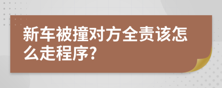 新車被撞對方全責該怎么走程序?