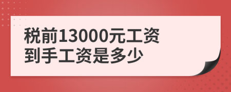 稅前13000元工資到手工資是多少