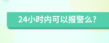 24小時內(nèi)可以報警么?