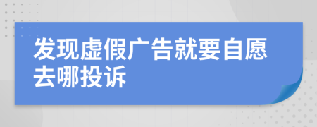 發(fā)現(xiàn)虛假?gòu)V告就要自愿去哪投訴