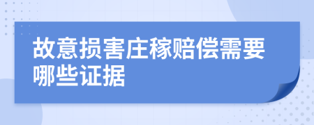 故意損害莊稼賠償需要哪些證據(jù)
