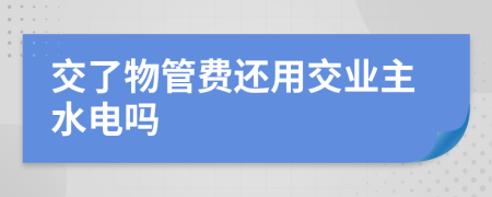 交了物管費還用交業(yè)主水電嗎