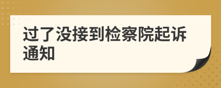 過了沒接到檢察院起訴通知