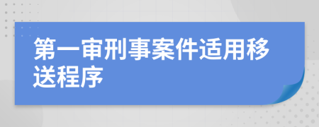 第一審刑事案件適用移送程序