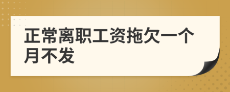 正常離職工資拖欠一個(gè)月不發(fā)