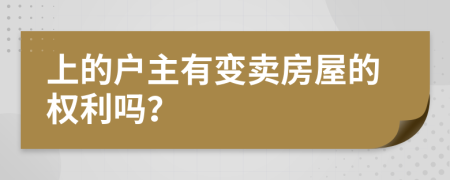 上的戶主有變賣房屋的權(quán)利嗎？